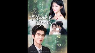 戀愛腦商爺又爭又搶