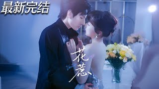 花惹
