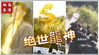 絕世龍神：逆襲的傳承