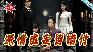 深情虚妄皆错付