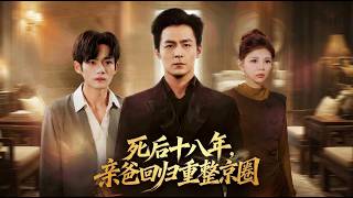 死后十八年，亲爸回归重整京圈