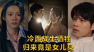 冷麪戰士犧牲歸來，竟是女兒身