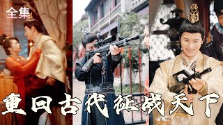 穿越傳奇：特種兵的古代盛宴