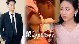 梁先生夫人她卷钱跑路了