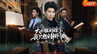 大小姐别撩了，我只想安静卧个底