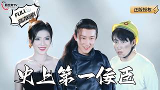 史上第一佞臣