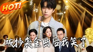 被抄袭金曲后我笑了