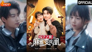 綜藝之翼：麻雀變鳳凰