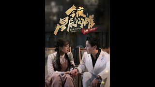 今夜星辰閃耀