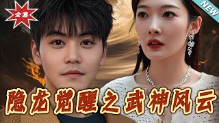 隐龙觉醒之武神风云