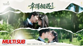 幸得相遇重生时