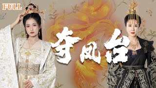 霓凰传：女帝之女的逆袭之路