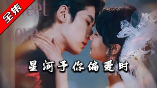 星河予你偏愛時