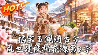 福寶玉珮通古今，亂世建設桃花源第2季