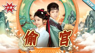 偷宫