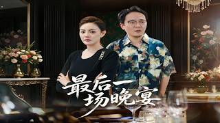 【完結超清】《最後一場晚宴》