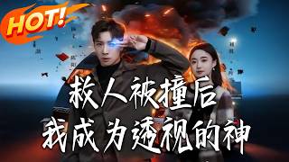 My X-Ray Vision After Saving a Life