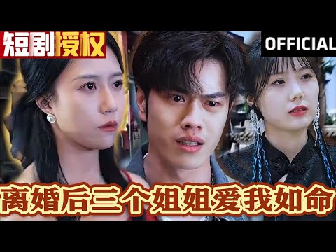 離婚後三個姐姐的深情逆襲