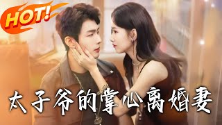 太子爷的掌心离婚妻