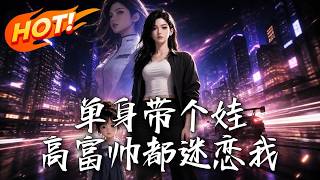 单身带个娃，高富帅都迷恋我