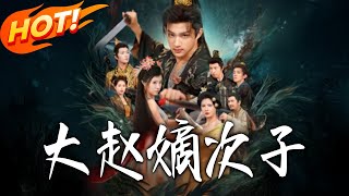 The Legitimate Second Son of Great Zhao