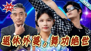 退休外婆，舞功絕世