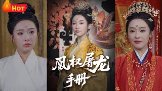 凰权屠龙手册