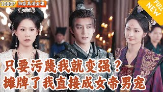 纨绔三年:污蔑系统绑定