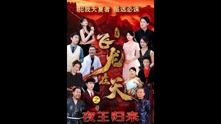 飛龍在天之夜王歸來