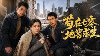 苟在七零地窖求生