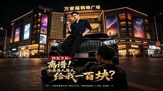 Getting Rich from the Whole County: Ridiculous! Everyone in the County Gives Me 100 Yuan a Day?