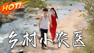 乡村小农医
