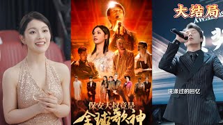 保安大叔的歌唱奇跡