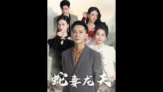 蛇妻龍夫