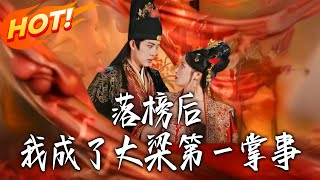 After Failing the Exam, I Became the Top Steward of Great Liang