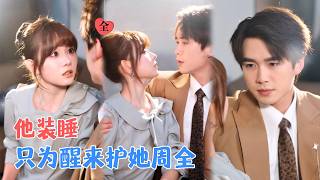 The Fake Comatose Groom's Treasured Darling