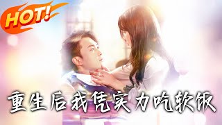 重生后我凭实力吃软饭