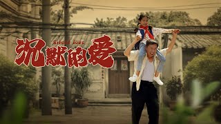 沈默的愛