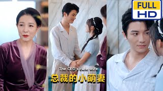 縂裁的小萌妻