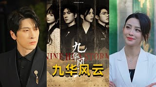 九華風雲：穿越保安的逆襲