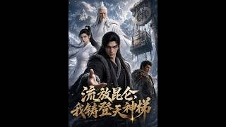 流放昆仑：我铸登天神梯