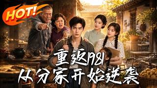 重返1981，从分家开始逆袭
