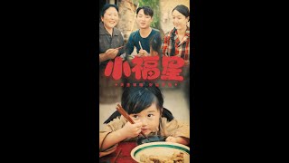 小福星：逆襲與熱血的都市愛情故事