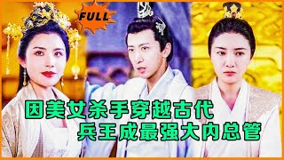 穿越古代：兵王的宮廷逆襲