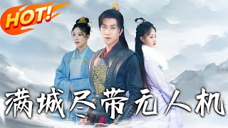 滿城盡帶無人機：兵火後的盛世夢