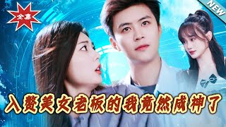 【大结局完整版】《入赘美女老板的我竟然成神了》第1~109集
