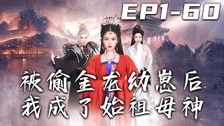 被偷金龙幼崽后我成了始祖母神