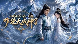 讓你做宗門第一臥底，咋逆天成神了