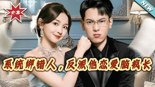 系統綁錯人，反派他戀愛腦瘋長