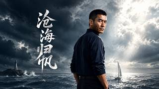 《沧海归帆》